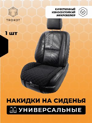 Накидки из алькантары на нижнюю часть сиденья универсальные черные